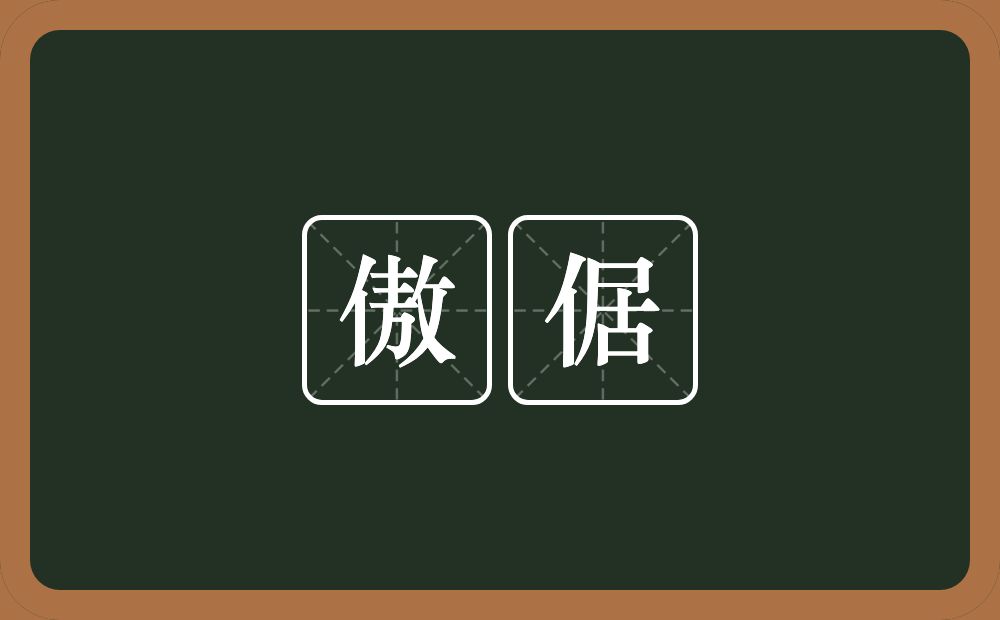 傲倨的近义词/反义词