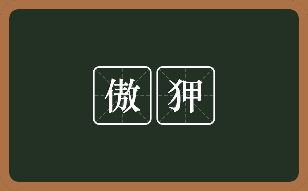 傲狎的意思？傲狎是什么意思？