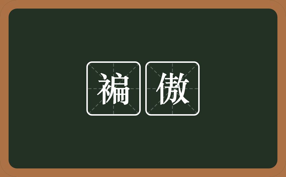 褊傲的意思？褊傲是什么意思？