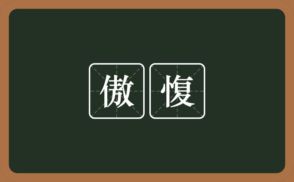 傲愎的意思？傲愎是什么意思？