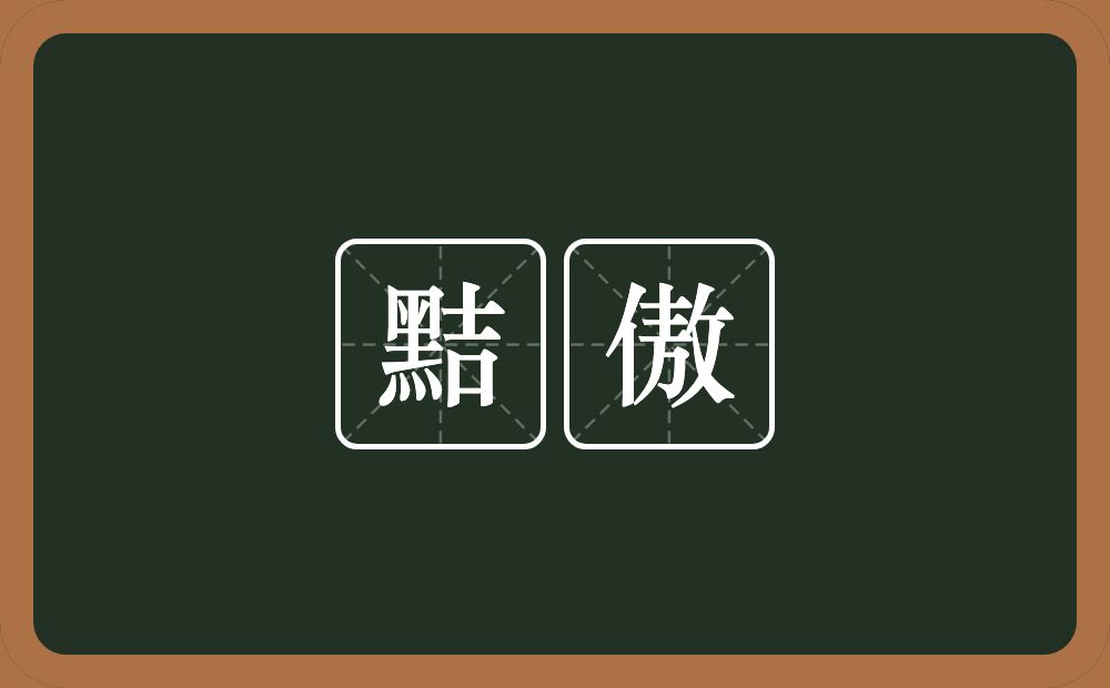 黠傲的意思？黠傲是什么意思？