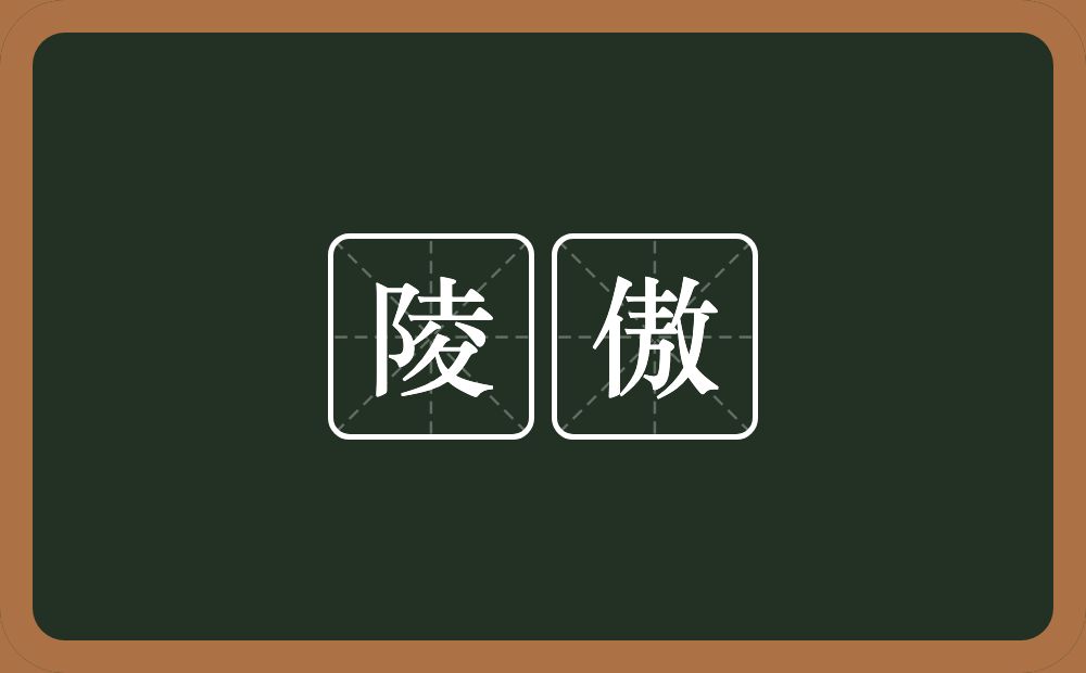 陵傲的意思？陵傲是什么意思？