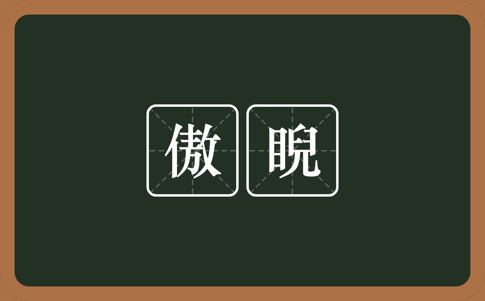 傲睨的意思?傲睨是什么意思?