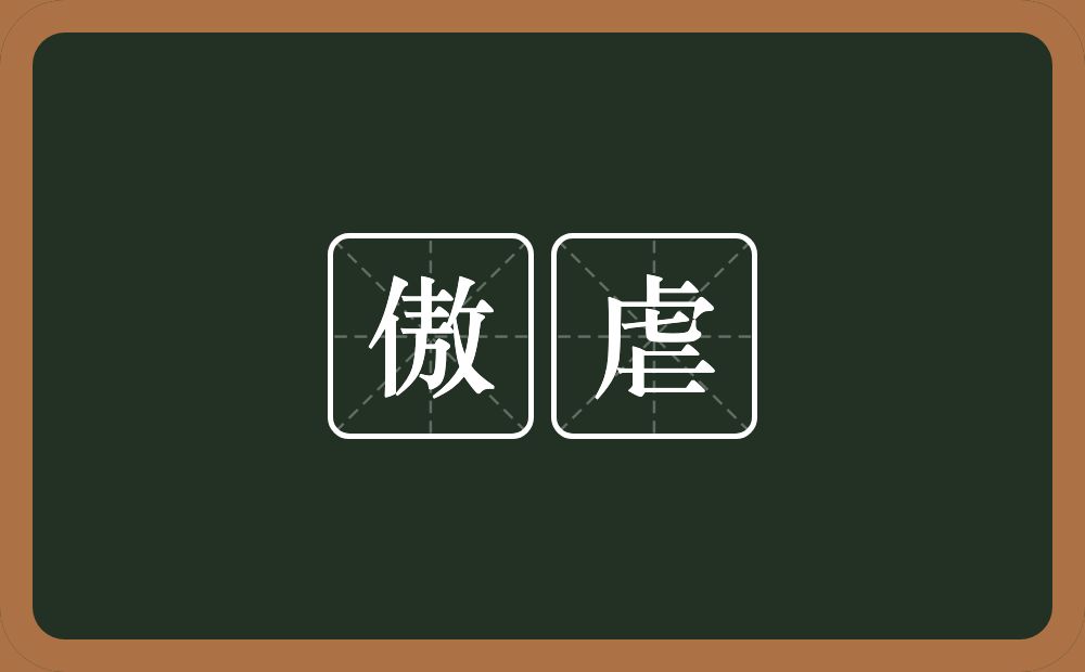 傲虐的意思？傲虐是什么意思？