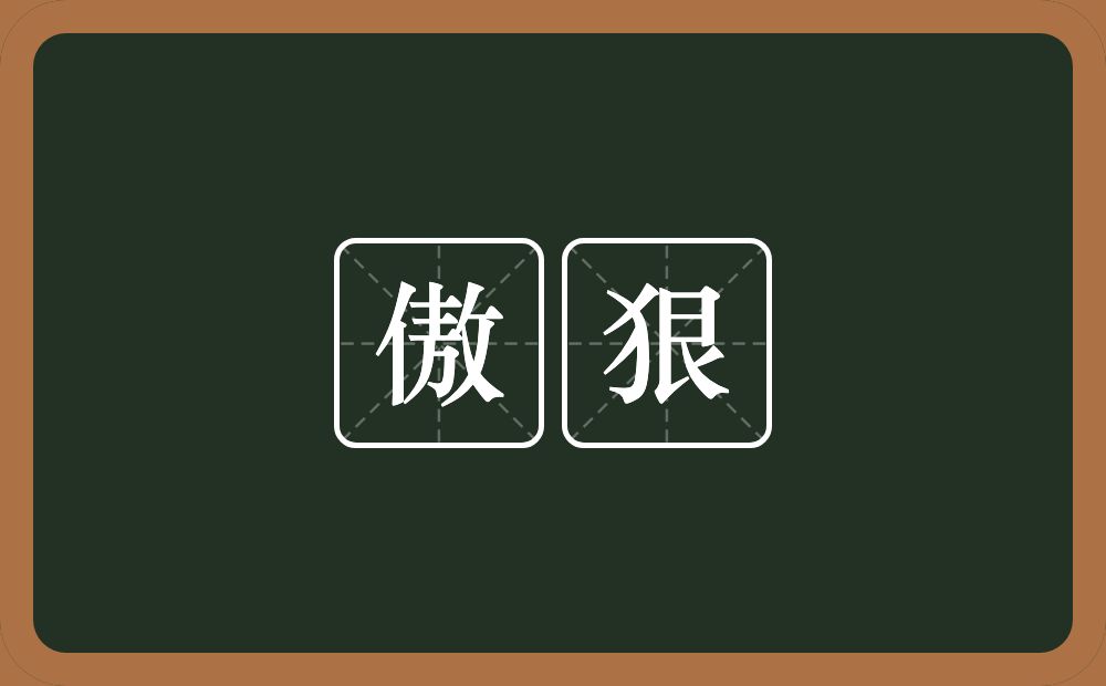 傲狠的近义词/反义词