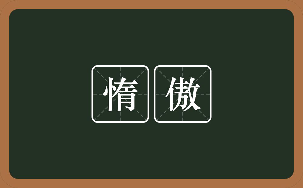 惰傲的意思？惰傲是什么意思？