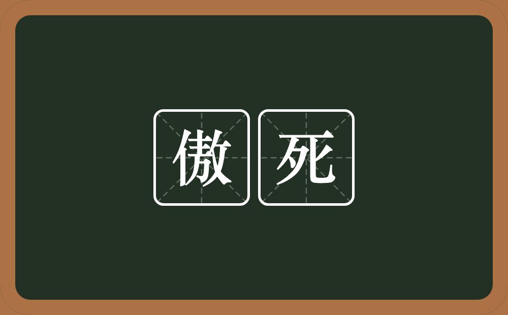 傲死的意思？傲死是什么意思？
