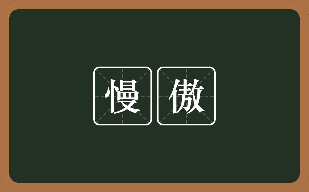 慢傲的近义词/反义词