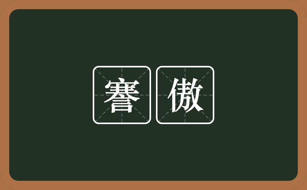 謇傲的近义词/反义词