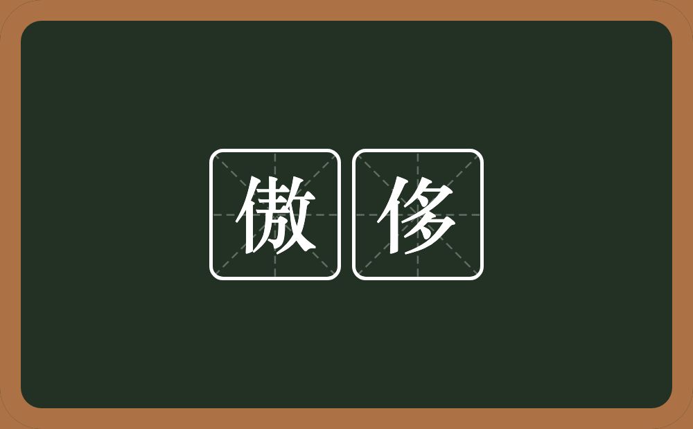 傲侈的意思？傲侈是什么意思？