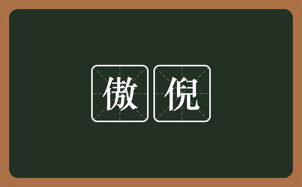 傲倪的意思？傲倪是什么意思？