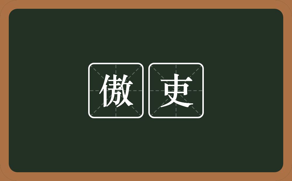 傲吏的近义词/反义词