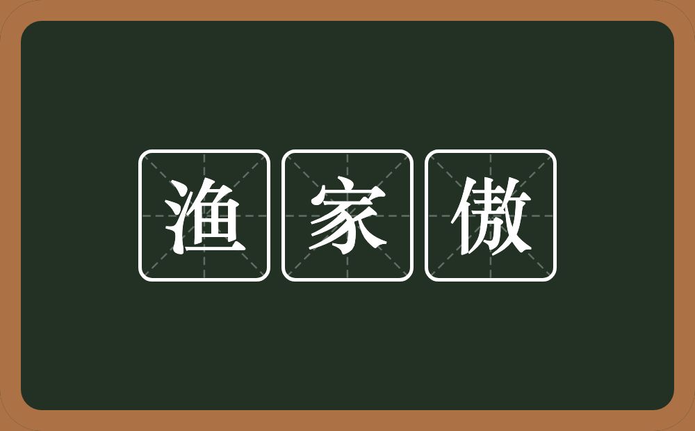 渔家傲的近义词/反义词