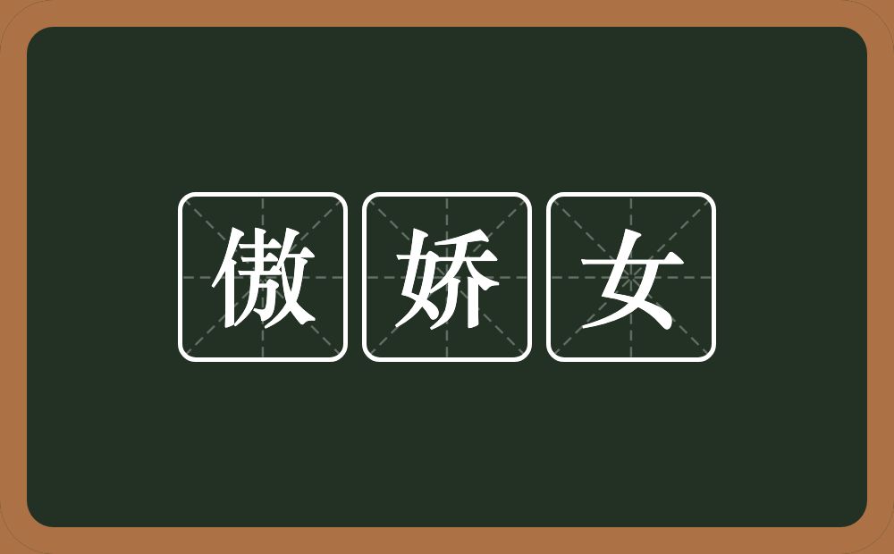 傲娇女的近义词/反义词