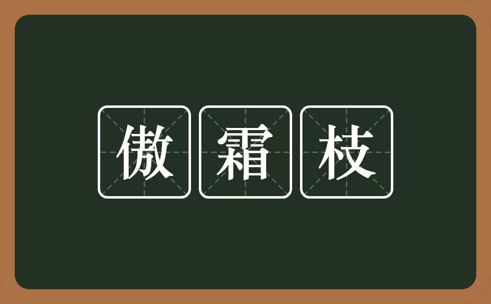 傲霜枝的近义词/反义词