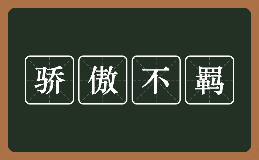 骄傲不羁的意思？骄傲不羁是什么意思？