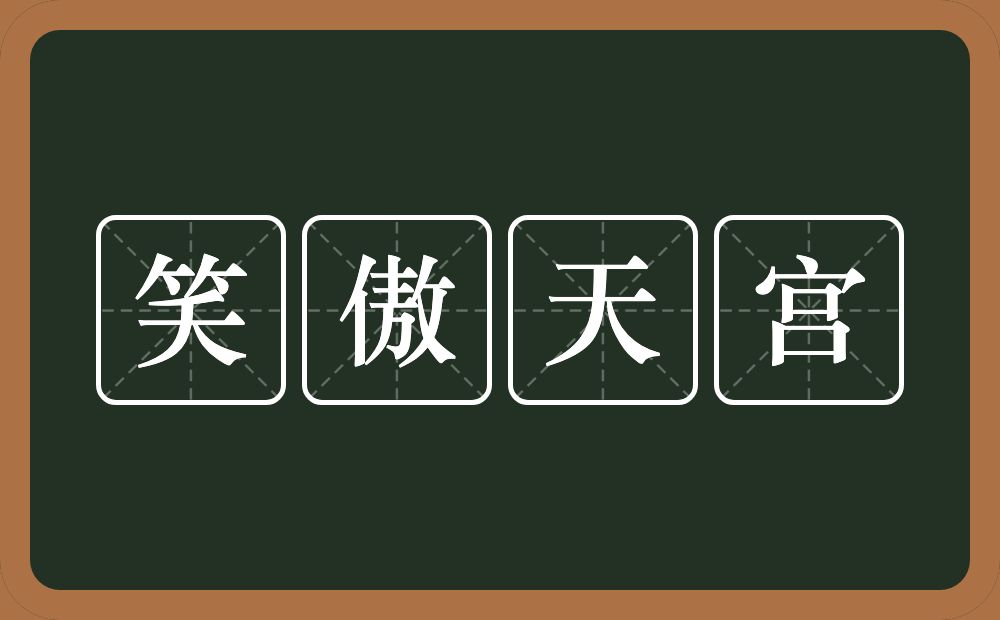 笑傲天宫的意思？笑傲天宫是什么意思？