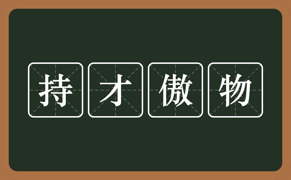 持才傲物的意思？持才傲物是什么意思？