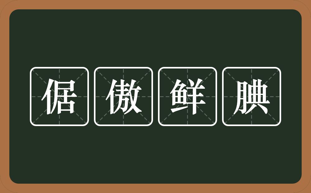 倨傲鲜腆的意思？倨傲鲜腆是什么意思？