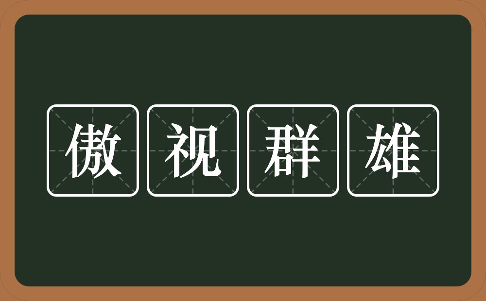 傲视群雄的近义词/反义词