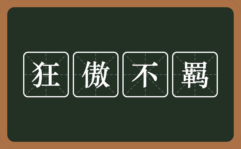 狂傲不羁的近义词/反义词