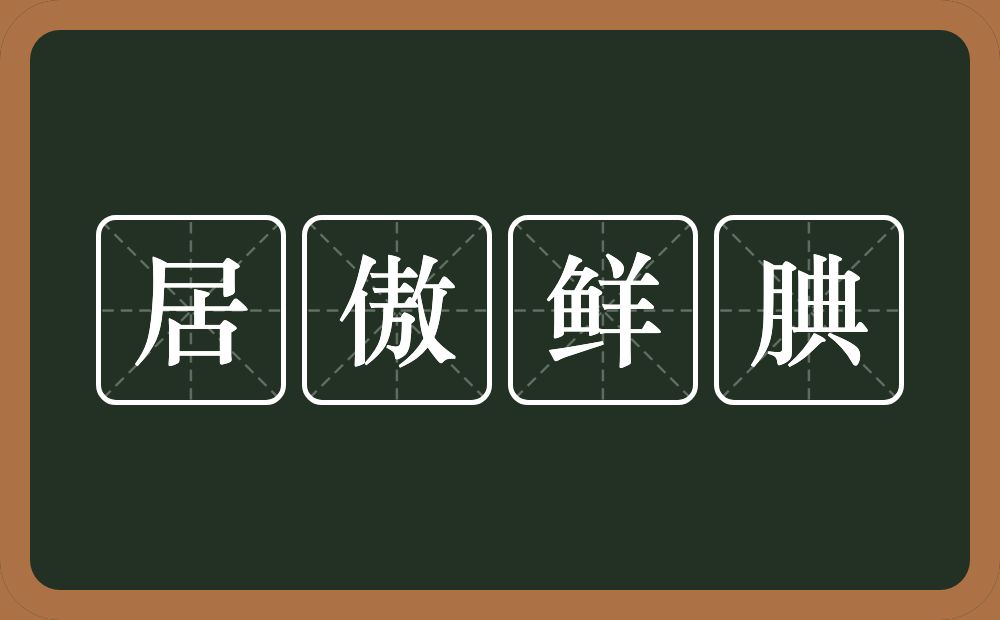 居傲鲜腆的意思？居傲鲜腆是什么意思？
