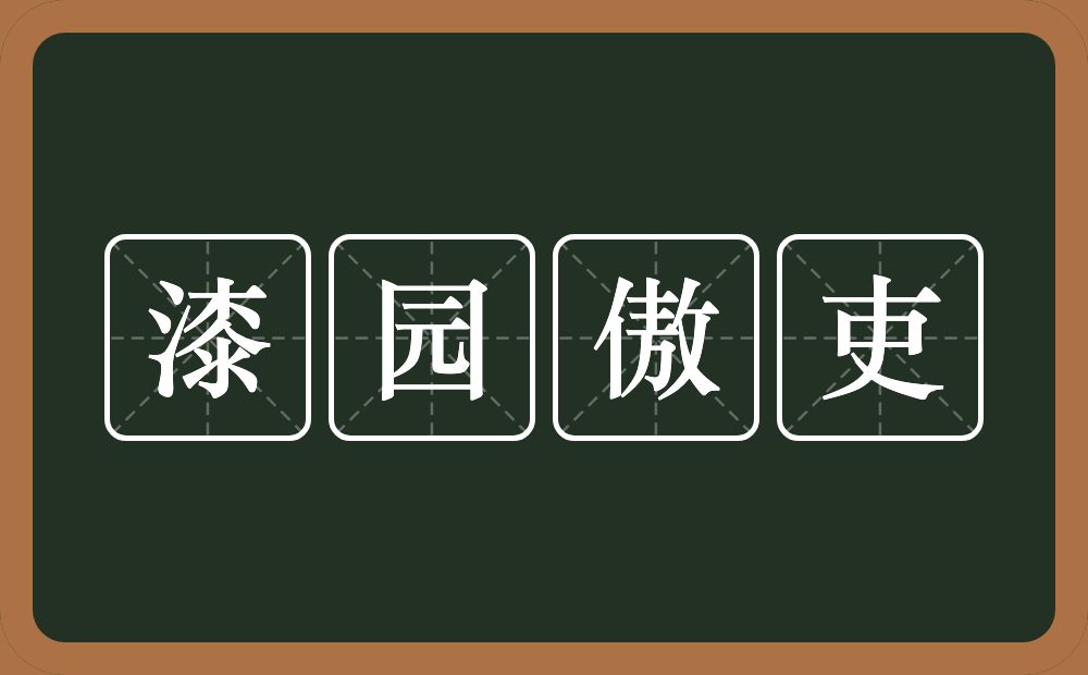 漆园傲吏的近义词/反义词