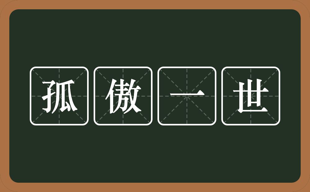 孤傲一世的近义词/反义词