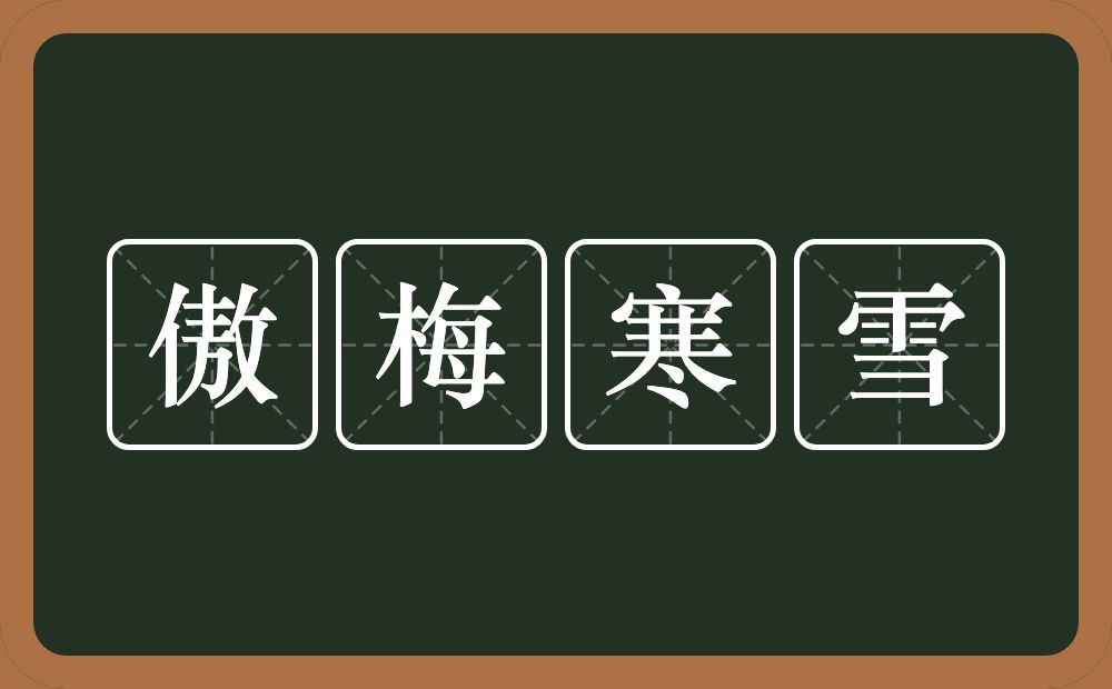 傲梅寒雪的近义词/反义词