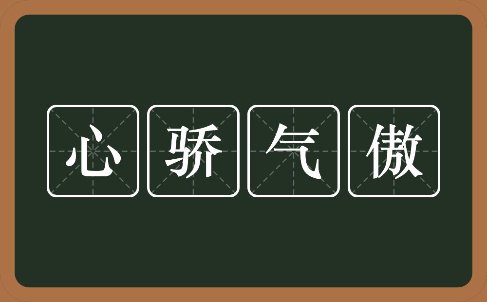 心骄气傲的近义词/反义词