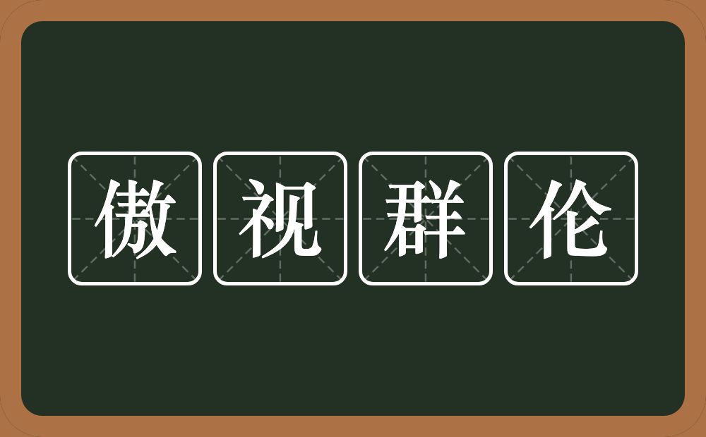 傲视群伦的意思？傲视群伦是什么意思？