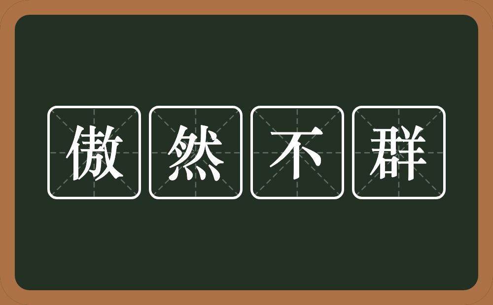 傲然不群的近义词/反义词