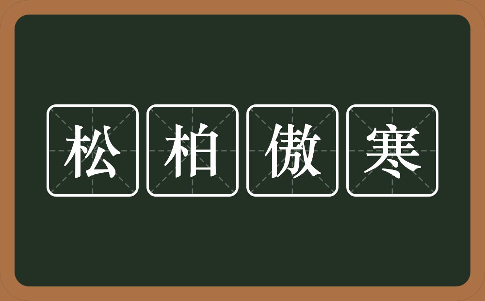 松柏傲寒的近义词/反义词