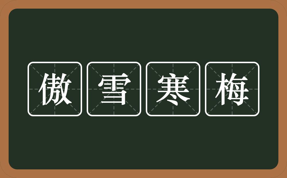 傲雪寒梅的近义词/反义词