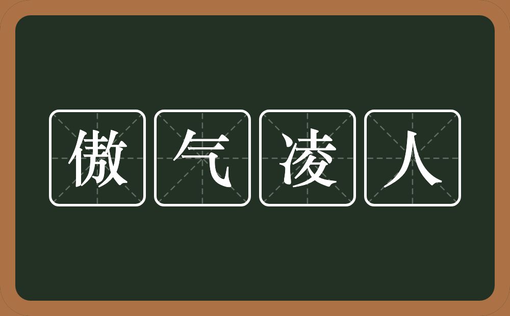 傲气凌人的近义词/反义词