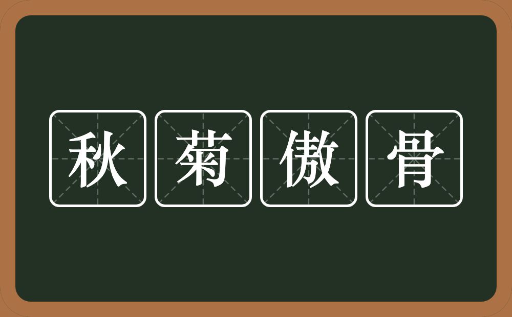 秋菊傲骨的意思？秋菊傲骨是什么意思？