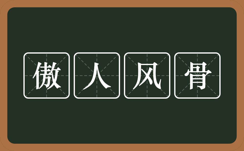 傲人风骨的意思？傲人风骨是什么意思？