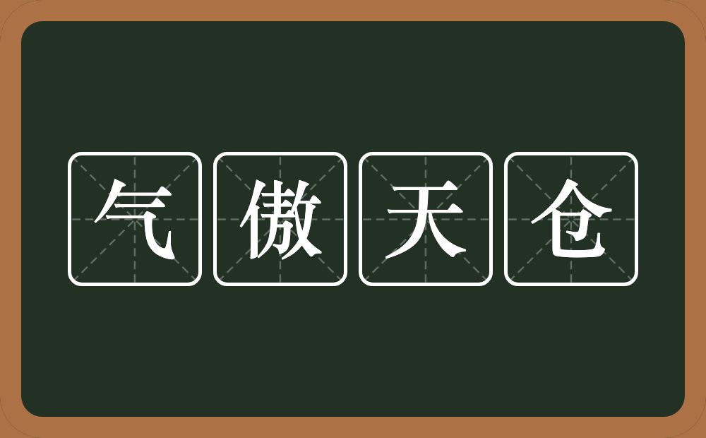 气傲天仓的意思？气傲天仓是什么意思？