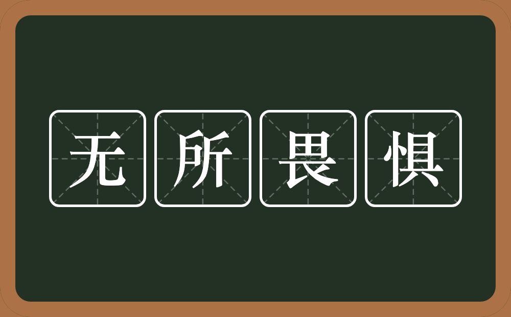 无所畏惧的意思?无所畏惧是什么意思?
