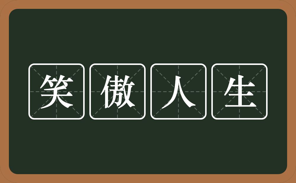 笑傲人生的意思？笑傲人生是什么意思？