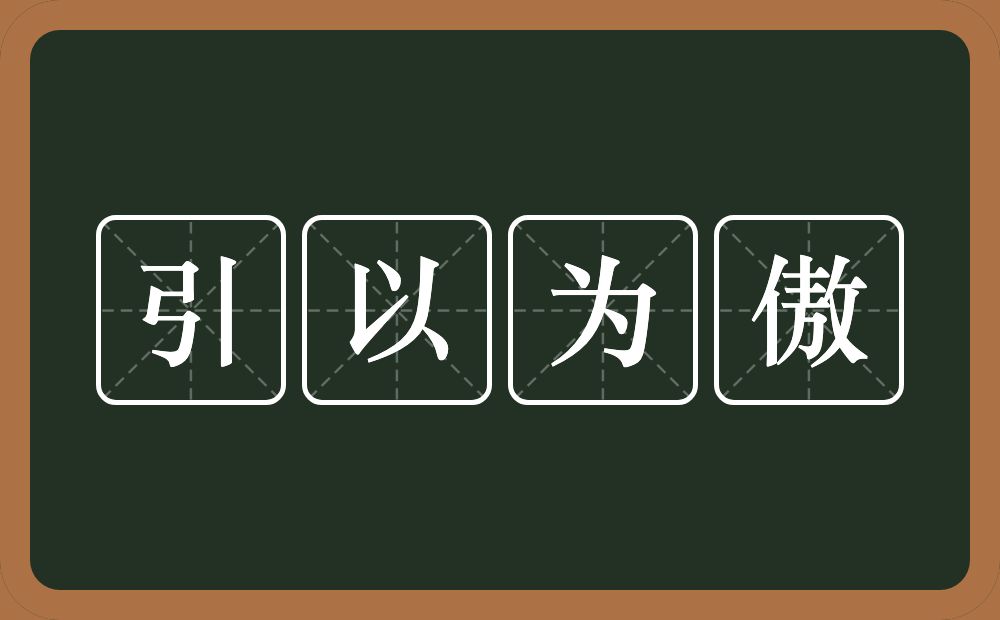 引以为傲的近义词/反义词