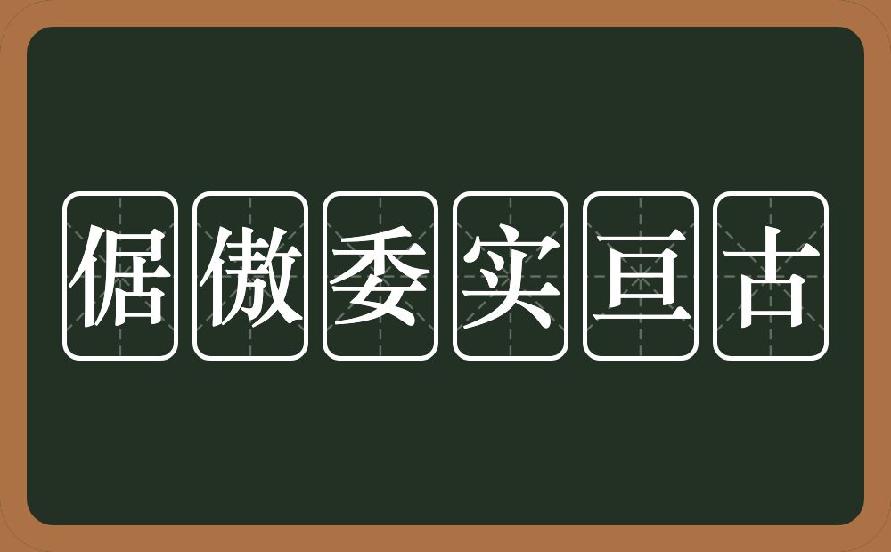 倨傲委实亘古的近义词/反义词