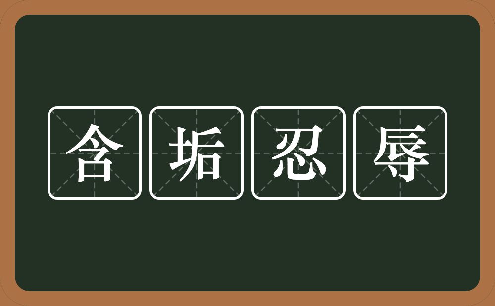含垢忍辱的意思？含垢忍辱是什么意思？