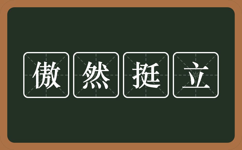 傲然挺立的意思?傲然挺立是什么意思?