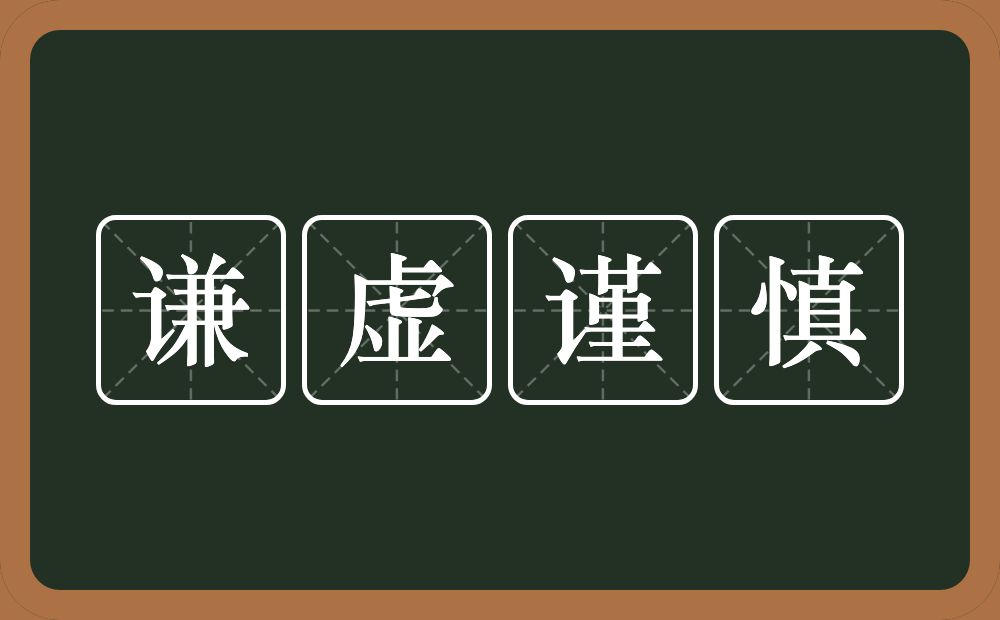 谦虚谨慎的意思?谦虚谨慎是什么意思?