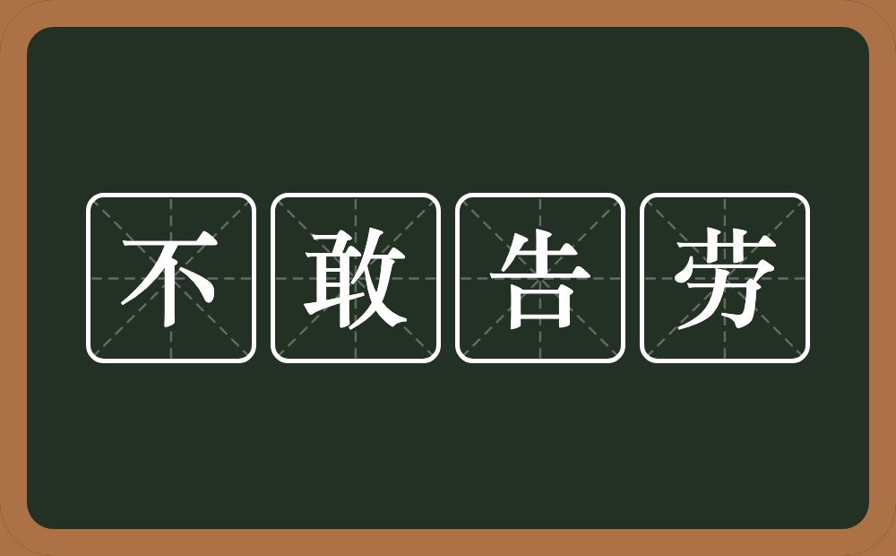 不敢告劳的意思?不敢告劳是什么意思?