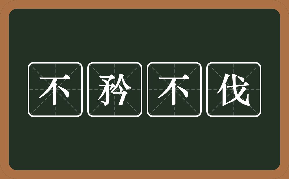 不矜不伐的意思?不矜不伐是什么意思?