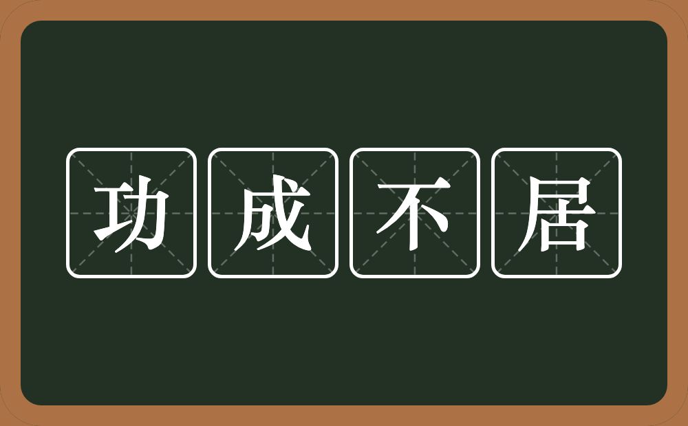 功成不居的意思?功成不居是什么意思?