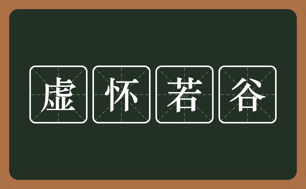 虚怀若谷的意思?虚怀若谷是什么意思?
