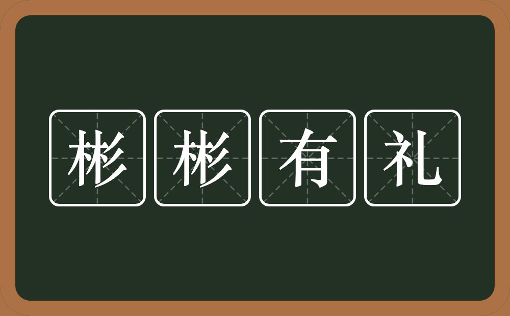 彬彬有礼的意思?彬彬有礼是什么意思?